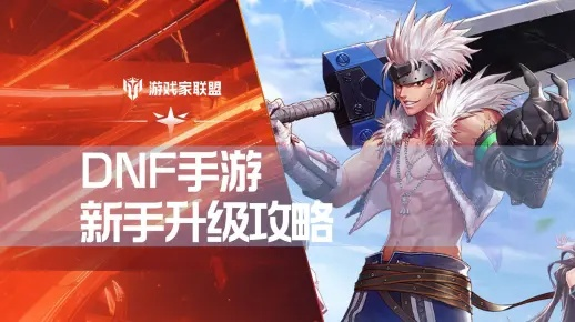 dnf手游该怎么升级快-DNF手游快速升级技巧