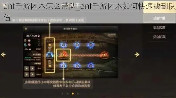 dnf手游团本怎么找频道-DNF手游团本找频道攻略