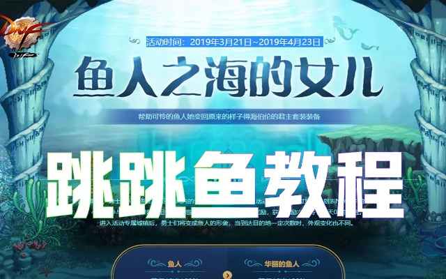 dnf手游美人鱼怎么进化-dnf美人鱼进化指南