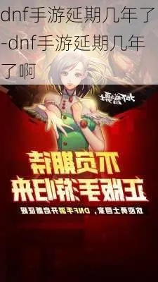 dnf手游延期了多少年-DNF手游延期之谜