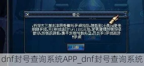 dnf手游怎么查封号原因-DNF手游封号原因查询