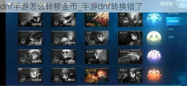 DNF手游如何转移金币-DNF金币安全转移攻略