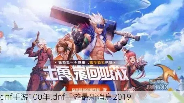 dnf手游新号满级多少级-DNF手游满级标准100级