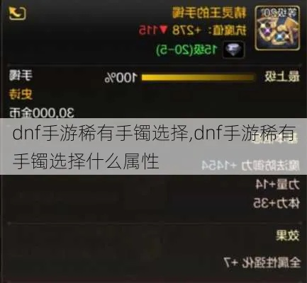 dnf手游大gbl手镯-Gbl手镯深度解析
