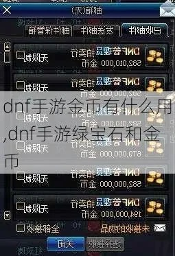 dnf手游最新cdk金币-DNF手游金币获取攻略