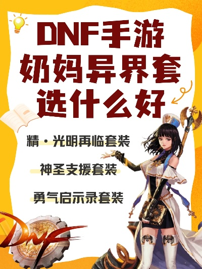 dnf手游奶妈异界套装-dnf奶妈异界套装详解