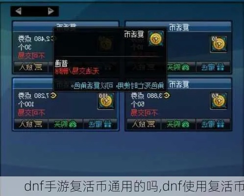 dnf手游怎么赚复活币-高效赚取DNF复活币