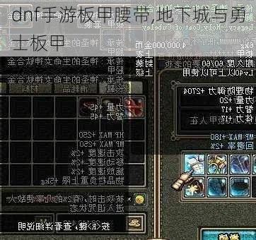 dnf手游史诗皮甲腰带-史诗腰带助战神