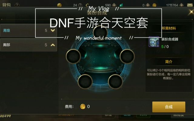dnf手游怎么合透明天空-高效合成dnf透明天空