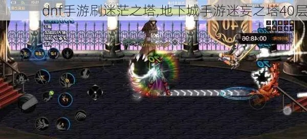dnf手游迷茫之塔79层-dnf手游迷茫之塔79层挑战攻略
