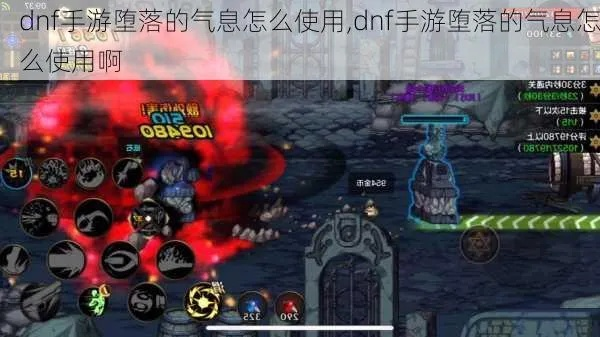 dnf手游堕落的气息任务-DNF堕落气息任务解析
