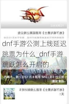 dnf手游延期跳票怎么跳-DNF手游延期应对指南