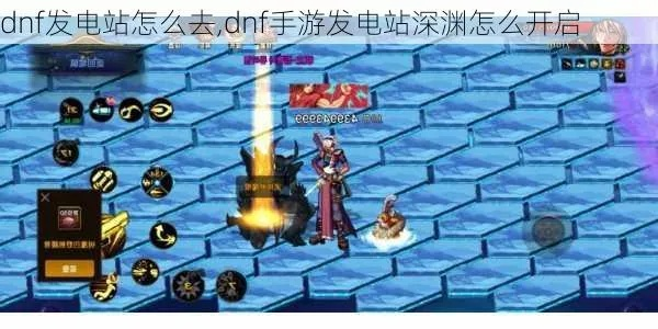 dnf手游发电站刷什么-发电站高效练级攻略