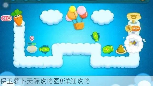 保卫萝卜1天际8攻略-保卫萝卜天际8通关攻略