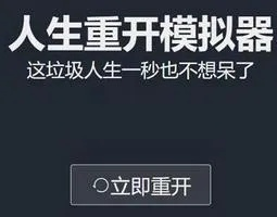 人生重开摸拟器-人生重开模拟体验