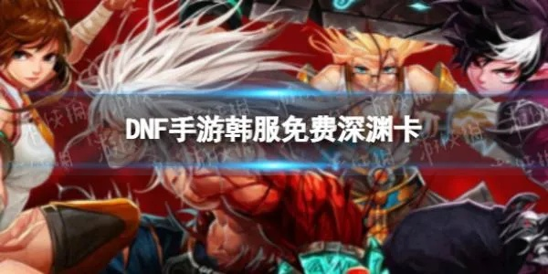 dnf韩服手游怎么领卡片-dnf手游卡片获取攻略