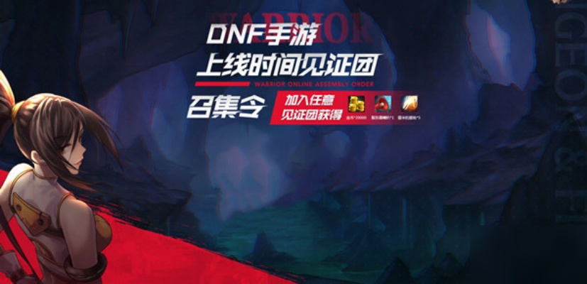 dnf手游预约邀请其他人-预约邀请赢好礼