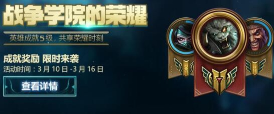lol战争学院活动-英雄集结挑战赛