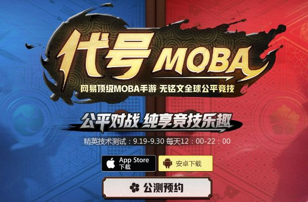 代号moba预约-代号MOBA预约福利大放送