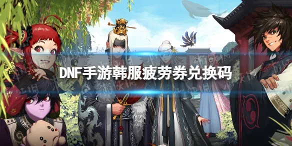 dnf韩服手游疲劳领取-韩服DNF疲劳领取攻略
