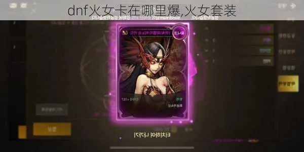 dnf韩服手游火女卡片-火女卡片获取强化指南
