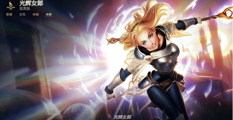 光辉女郎的符文-光辉女郎符文搭配指南