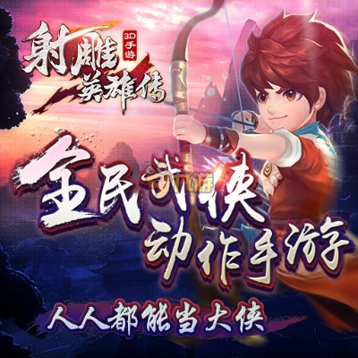 ps射雕英雄传游戏攻略-PS射雕攻略指南