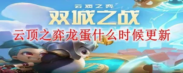 云端翔龙龙蛋刷新时间-云端翔龙蛋刷新时间表