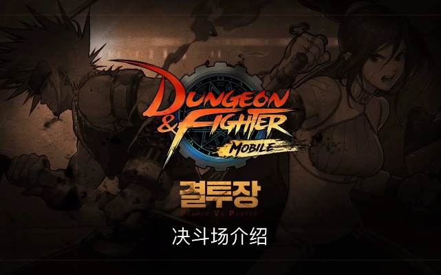 dnf手游韩服决斗场入口-dnf韩服决斗场入口指南