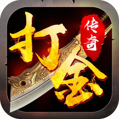 十大打金传奇手游-打金传奇手游推荐