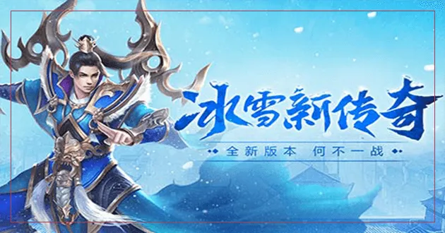 冰雪高爆传奇手游排行榜-冰雪高爆手游王者排行