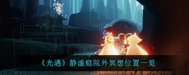 光遇静谧庭院在哪儿-光遇庭院位置指南