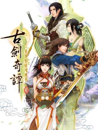 古剑奇谭二划线-古剑水墨新风尚