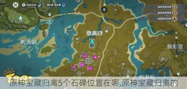 宝藏归离2个石碑位置-宝藏归离石碑攻略