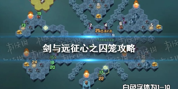剑与远征心之囚笼攻略路线图-剑与远征心之囚笼攻略