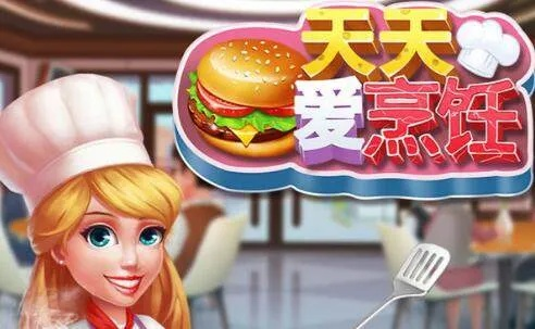 头条小游戏天天爱烹饪攻略-天天爱烹饪攻略