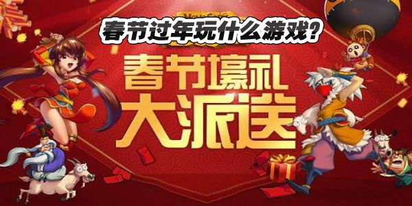 大年初一至十五游戏攻略-春节游戏玩法全攻略