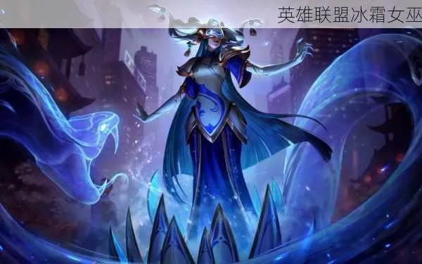 冰霜女巫连招技巧-冰霜女巫连招技巧解析