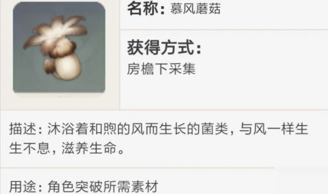 原神慕风蘑菇在哪里采-原神慕风蘑菇采集攻略