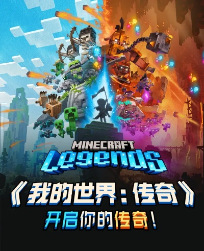 我的世界传奇是什么类型的游戏-动作冒险生存竞技