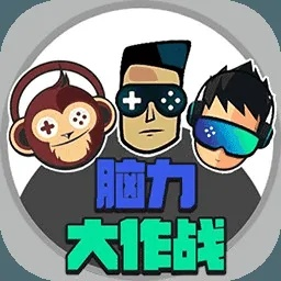 十大强力脑力游戏-强力脑力游戏精选