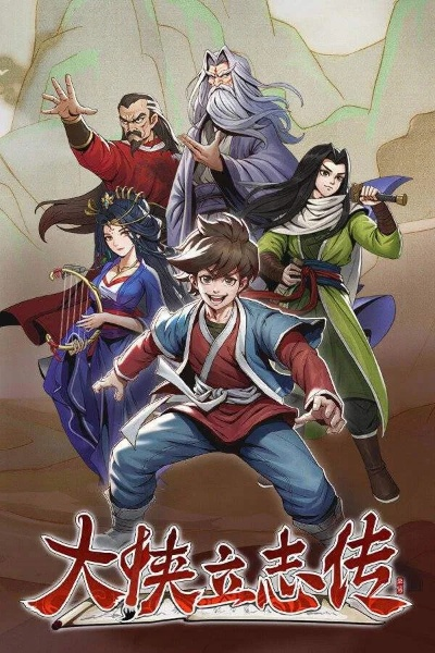 大侠立志传 方家不传之秘-方家不传之秘