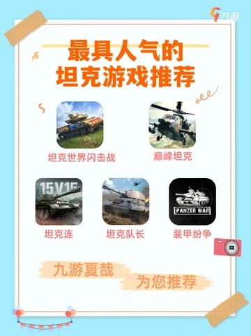 十大坦克经典游戏-坦克经典游戏盘点