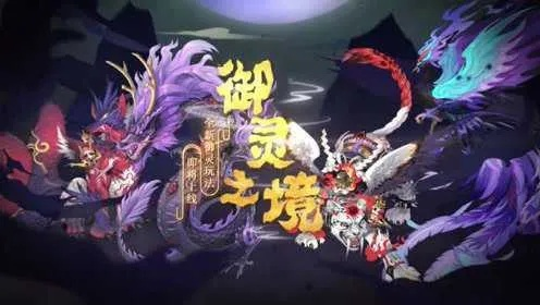 御灵之境有什么用-御灵之境核心价值解析