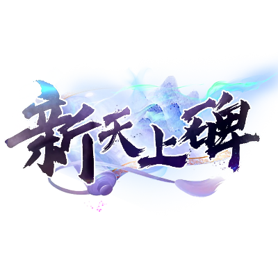 天上碑手游搬砖-天上碑搬砖指南