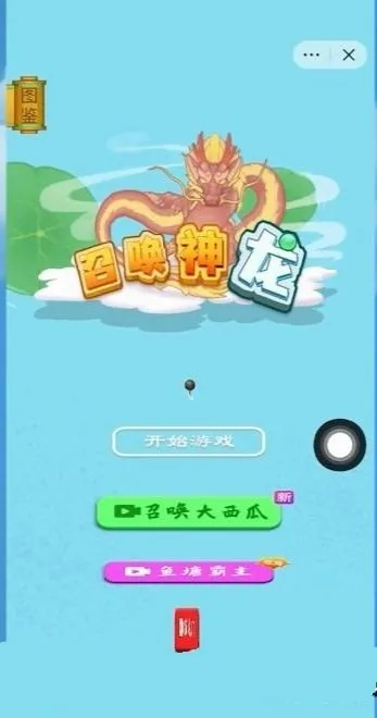 召唤神龙小游戏全过程攻略-召唤神龙通关攻略