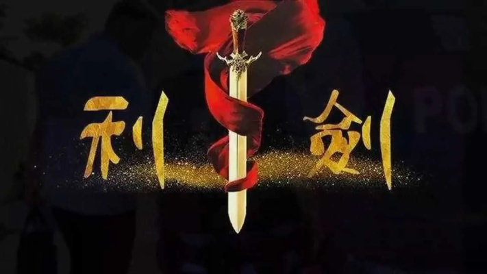 我会做你所向披靡的利剑-信念铸利剑，勇往亦所向