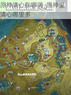 原神清心分布位置-原神清心掉落攻略