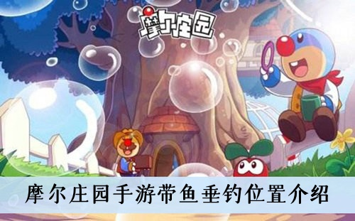 摩尔庄园手游浆果带鱼怎么做-摩尔庄园浆果带鱼捕捉攻略
