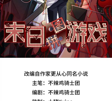 末日拼图游戏世界真相攻略-末日拼图真相攻略